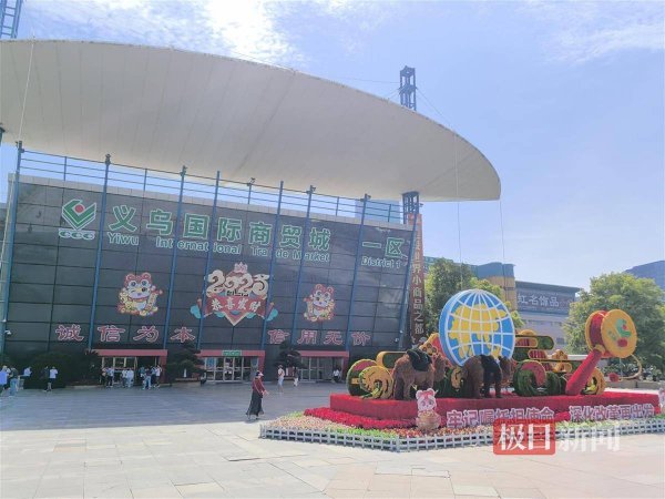 鑫旺资管 关税战中的“世界超市”义乌：出口结构更趋多元