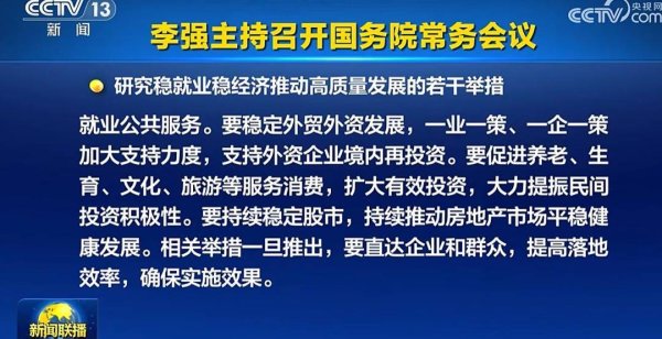 擒牛网 A股头条：缩量关键时刻A股再次登上新闻联播！国常会提出要持续稳定股市；特朗普表示对中美达成协议有信心，称1个月内会与中国达成协议