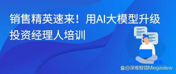 钱盈配 销售精英速来！用 AI 大模型升级投资经理人培训