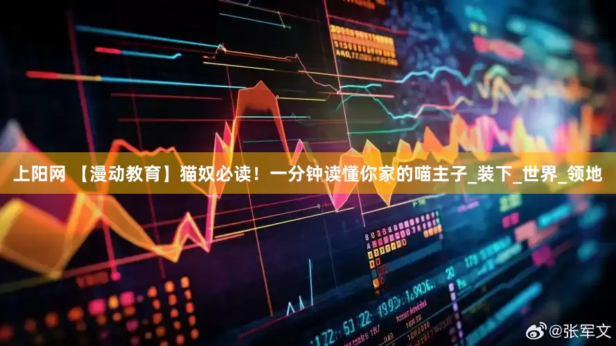 上阳网 【漫动教育】猫奴必读！一分钟读懂你家的喵主子_装下_世界_领地