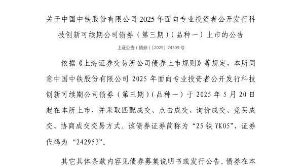 配资坊 上交所：中国中铁股份有限公司债券5月20日上市，代码242953
