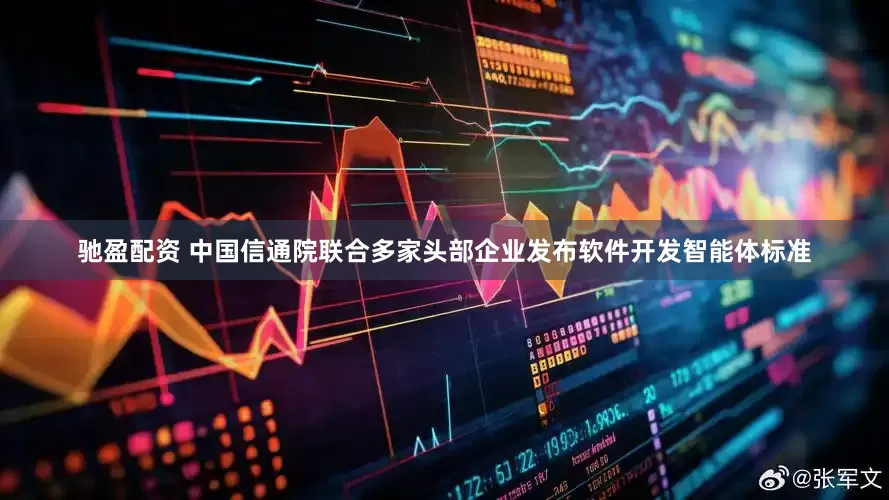 驰盈配资 中国信通院联合多家头部企业发布软件开发智能体标准
