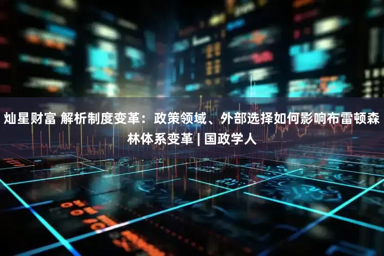 灿星财富 解析制度变革：政策领域、外部选择如何影响布雷顿森林体系变革 | 国政学人