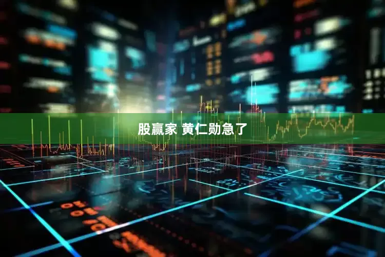 股赢家 黄仁勋急了